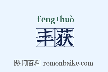 丰获是什么意思的图片